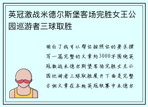 英冠激战米德尔斯堡客场完胜女王公园巡游者三球取胜