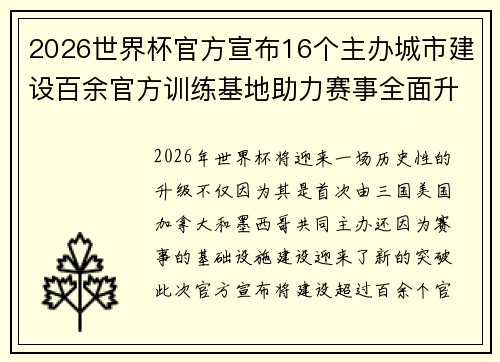 2026世界杯官方宣布16个主办城市建设百余官方训练基地助力赛事全面升级 ⚽