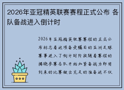 2026年亚冠精英联赛赛程正式公布 各队备战进入倒计时