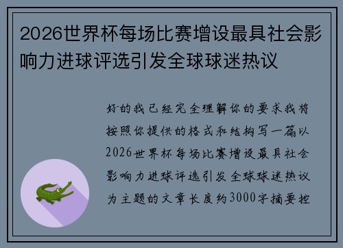 2026世界杯每场比赛增设最具社会影响力进球评选引发全球球迷热议