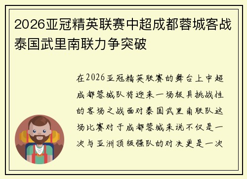 2026亚冠精英联赛中超成都蓉城客战泰国武里南联力争突破