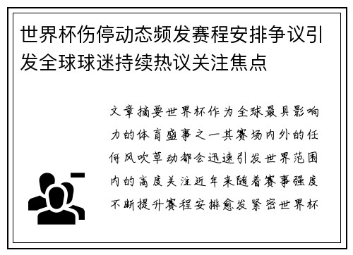 世界杯伤停动态频发赛程安排争议引发全球球迷持续热议关注焦点