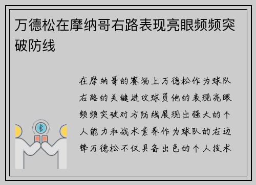 万德松在摩纳哥右路表现亮眼频频突破防线