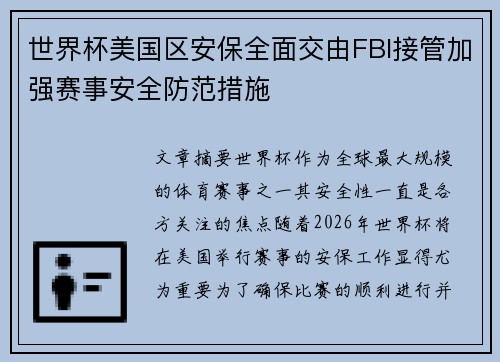 世界杯美国区安保全面交由FBI接管加强赛事安全防范措施 世界杯美国区安保全面交由FBI接管加强赛事安全防范措施
