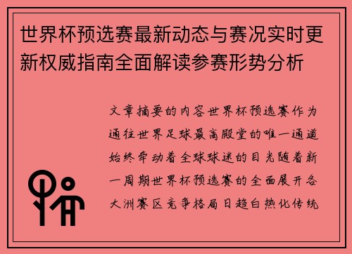 世界杯预选赛最新动态与赛况实时更新权威指南全面解读参赛形势分析 世界杯预选赛最新动态与赛况实时更新权威指南全面解读参赛形势分析