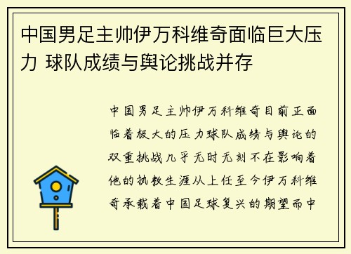 中国男足主帅伊万科维奇面临巨大压力 球队成绩与舆论挑战并存