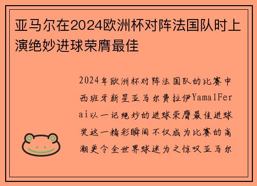 亚马尔在2024欧洲杯对阵法国队时上演绝妙进球荣膺最佳
