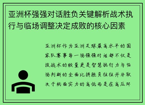 亚洲杯强强对话胜负关键解析战术执行与临场调整决定成败的核心因素 亚洲杯强强对话胜负关键解析战术执行与临场调整决定成败的核心因素