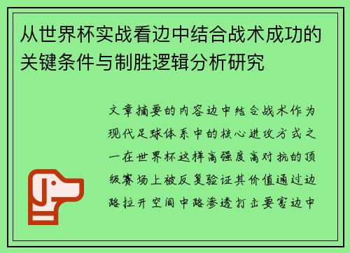 从世界杯实战看边中结合战术成功的关键条件与制胜逻辑分析研究