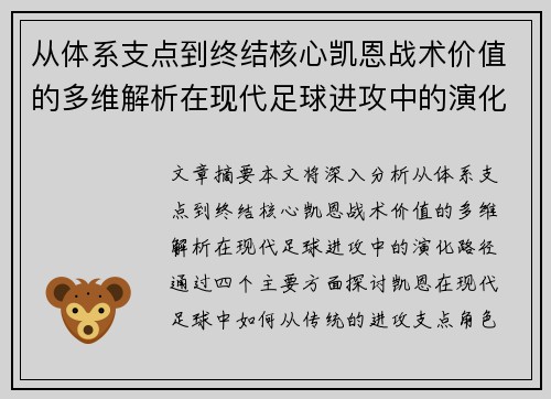 从体系支点到终结核心凯恩战术价值的多维解析在现代足球进攻中的演化路径 从体系支点到终结核心凯恩战术价值的多维解析在现代足球进攻中的演化路径