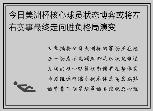 今日美洲杯核心球员状态博弈或将左右赛事最终走向胜负格局演变 今日美洲杯核心球员状态博弈或将左右赛事最终走向胜负格局演变
