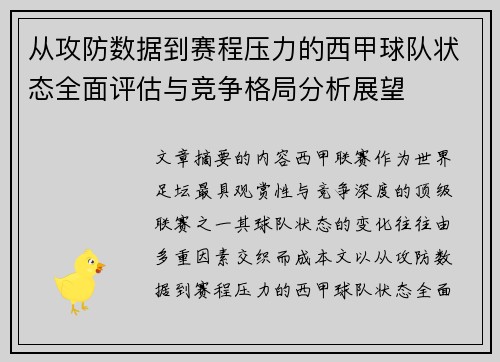 从攻防数据到赛程压力的西甲球队状态全面评估与竞争格局分析展望 从攻防数据到赛程压力的西甲球队状态全面评估与竞争格局分析展望
