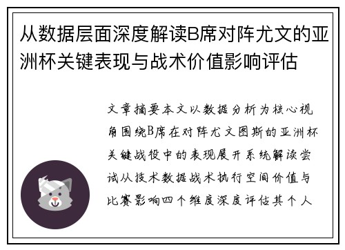 从数据层面深度解读B席对阵尤文的亚洲杯关键表现与战术价值影响评估