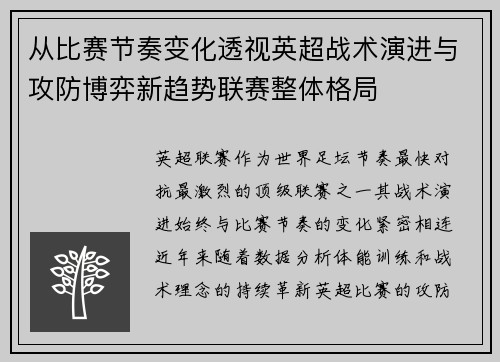 从比赛节奏变化透视英超战术演进与攻防博弈新趋势联赛整体格局 从比赛节奏变化透视英超战术演进与攻防博弈新趋势联赛整体格局