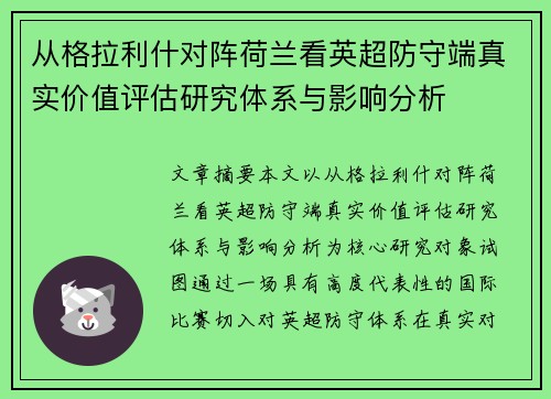 从格拉利什对阵荷兰看英超防守端真实价值评估研究体系与影响分析 从格拉利什对阵荷兰看英超防守端真实价值评估研究体系与影响分析