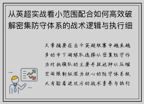 从英超实战看小范围配合如何高效破解密集防守体系的战术逻辑与执行细节