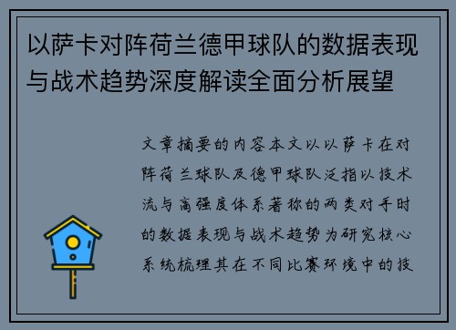 以萨卡对阵荷兰德甲球队的数据表现与战术趋势深度解读全面分析展望 以萨卡对阵荷兰德甲球队的数据表现与战术趋势深度解读全面分析展望
