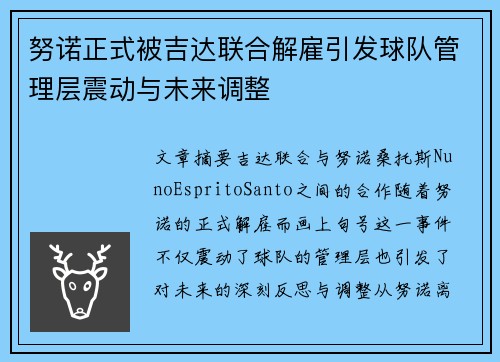 努诺正式被吉达联合解雇引发球队管理层震动与未来调整 努诺正式被吉达联合解雇引发球队管理层震动与未来调整