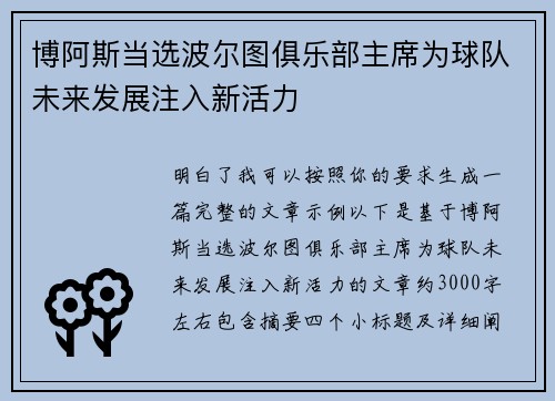 博阿斯当选波尔图俱乐部主席为球队未来发展注入新活力 博阿斯当选波尔图俱乐部主席为球队未来发展注入新活力