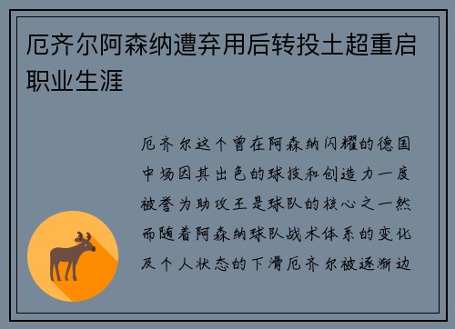 厄齐尔阿森纳遭弃用后转投土超重启职业生涯 厄齐尔阿森纳遭弃用后转投土超重启职业生涯