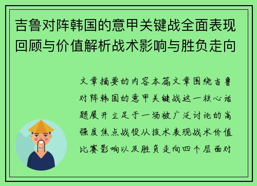 吉鲁对阵韩国的意甲关键战全面表现回顾与价值解析战术影响与胜负走向