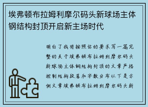 埃弗顿布拉姆利摩尔码头新球场主体钢结构封顶开启新主场时代