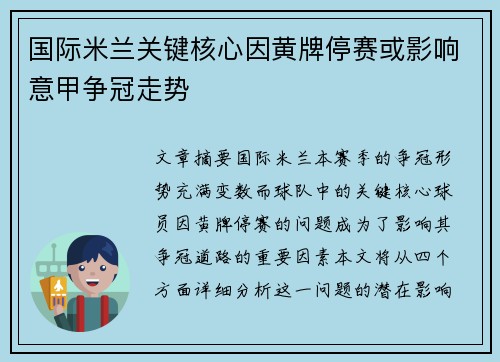 国际米兰关键核心因黄牌停赛或影响意甲争冠走势