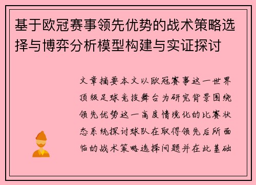 基于欧冠赛事领先优势的战术策略选择与博弈分析模型构建与实证探讨