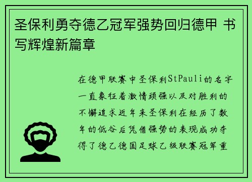 圣保利勇夺德乙冠军强势回归德甲 书写辉煌新篇章 圣保利勇夺德乙冠军强势回归德甲 书写辉煌新篇章