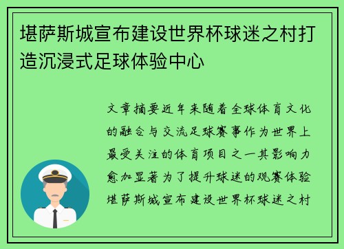 堪萨斯城宣布建设世界杯球迷之村打造沉浸式足球体验中心 堪萨斯城宣布建设世界杯球迷之村打造沉浸式足球体验中心