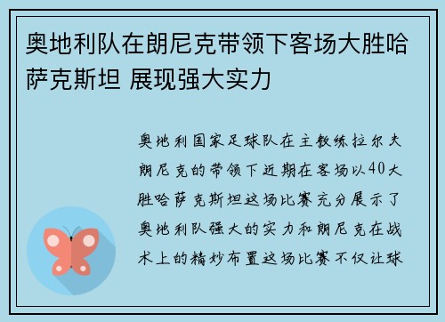 奥地利队在朗尼克带领下客场大胜哈萨克斯坦 展现强大实力 奥地利队在朗尼克带领下客场大胜哈萨克斯坦 展现强大实力