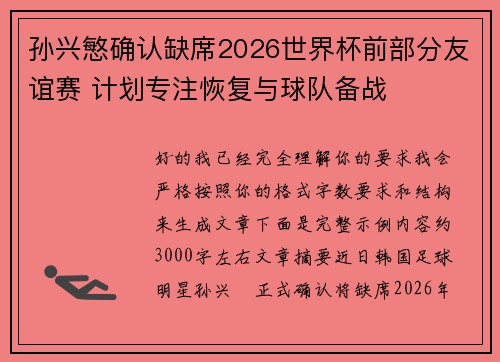 孙兴慜确认缺席2026世界杯前部分友谊赛 计划专注恢复与球队备战 孙兴慜确认缺席2026世界杯前部分友谊赛 计划专注恢复与球队备战
