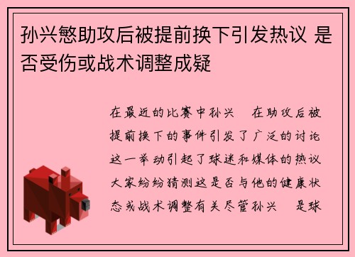 孙兴慜助攻后被提前换下引发热议 是否受伤或战术调整成疑 孙兴慜助攻后被提前换下引发热议 是否受伤或战术调整成疑