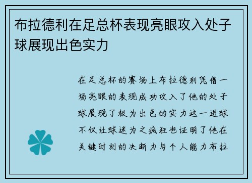 布拉德利在足总杯表现亮眼攻入处子球展现出色实力 布拉德利在足总杯表现亮眼攻入处子球展现出色实力