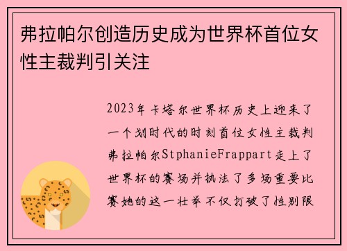 弗拉帕尔创造历史成为世界杯首位女性主裁判引关注 弗拉帕尔创造历史成为世界杯首位女性主裁判引关注
