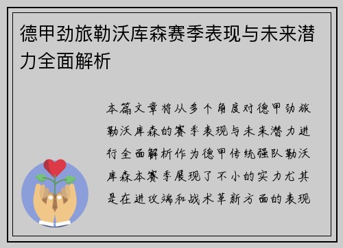 德甲劲旅勒沃库森赛季表现与未来潜力全面解析 德甲劲旅勒沃库森赛季表现与未来潜力全面解析