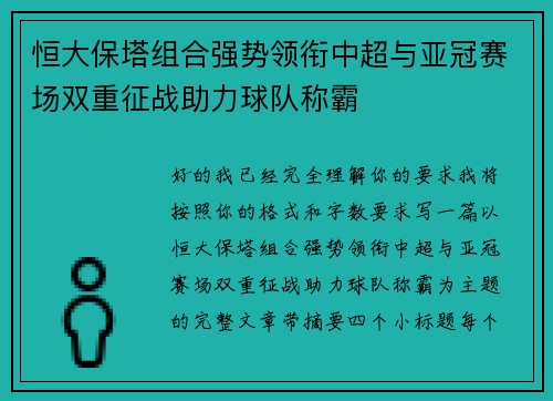 恒大保塔组合强势领衔中超与亚冠赛场双重征战助力球队称霸 恒大保塔组合强势领衔中超与亚冠赛场双重征战助力球队称霸