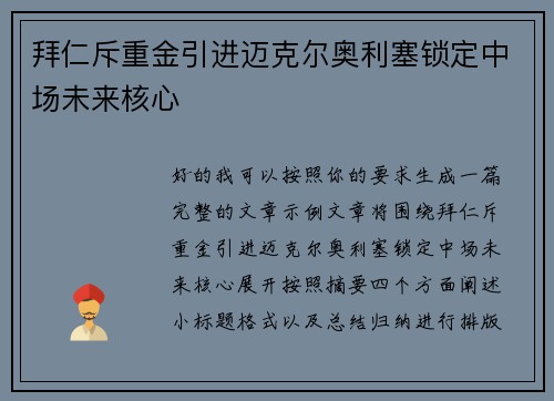 拜仁斥重金引进迈克尔奥利塞锁定中场未来核心 拜仁斥重金引进迈克尔奥利塞锁定中场未来核心
