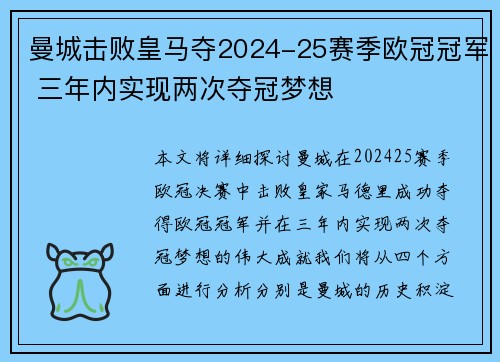 曼城击败皇马夺2024-25赛季欧冠冠军 三年内实现两次夺冠梦想 曼城击败皇马夺2024-25赛季欧冠冠军 三年内实现两次夺冠梦想