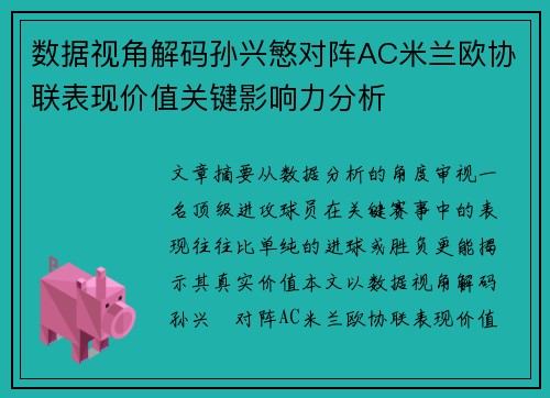 数据视角解码孙兴慜对阵AC米兰欧协联表现价值关键影响力分析 数据视角解码孙兴慜对阵AC米兰欧协联表现价值关键影响力分析
