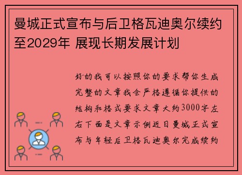 曼城正式宣布与后卫格瓦迪奥尔续约至2029年 展现长期发展计划 曼城正式宣布与后卫格瓦迪奥尔续约至2029年 展现长期发展计划