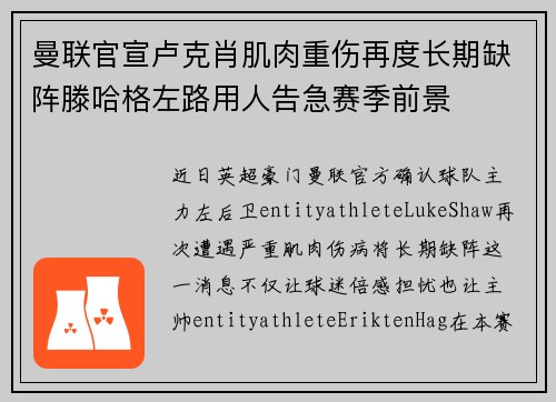 曼联官宣卢克肖肌肉重伤再度长期缺阵滕哈格左路用人告急赛季前景 曼联官宣卢克肖肌肉重伤再度长期缺阵滕哈格左路用人告急赛季前景