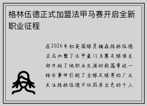 格林伍德正式加盟法甲马赛开启全新职业征程 格林伍德正式加盟法甲马赛开启全新职业征程