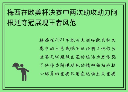梅西在欧美杯决赛中两次助攻助力阿根廷夺冠展现王者风范 梅西在欧美杯决赛中两次助攻助力阿根廷夺冠展现王者风范