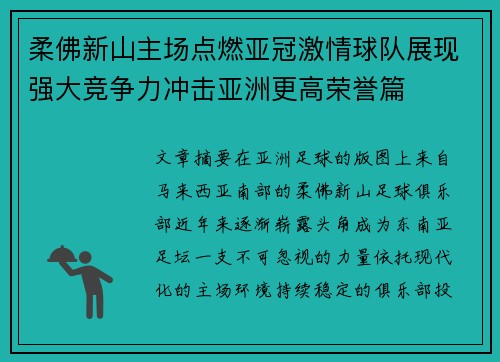 柔佛新山主场点燃亚冠激情球队展现强大竞争力冲击亚洲更高荣誉篇 柔佛新山主场点燃亚冠激情球队展现强大竞争力冲击亚洲更高荣誉篇