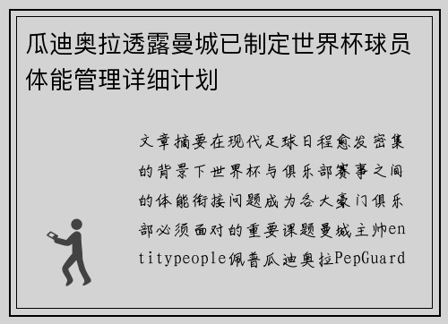 瓜迪奥拉透露曼城已制定世界杯球员体能管理详细计划 瓜迪奥拉透露曼城已制定世界杯球员体能管理详细计划