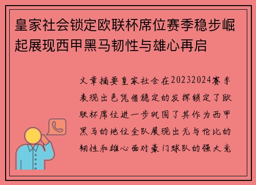 皇家社会锁定欧联杯席位赛季稳步崛起展现西甲黑马韧性与雄心再启 皇家社会锁定欧联杯席位赛季稳步崛起展现西甲黑马韧性与雄心再启