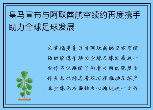 皇马宣布与阿联酋航空续约再度携手助力全球足球发展 皇马宣布与阿联酋航空续约再度携手助力全球足球发展