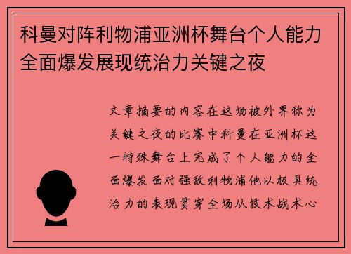 科曼对阵利物浦亚洲杯舞台个人能力全面爆发展现统治力关键之夜 科曼对阵利物浦亚洲杯舞台个人能力全面爆发展现统治力关键之夜