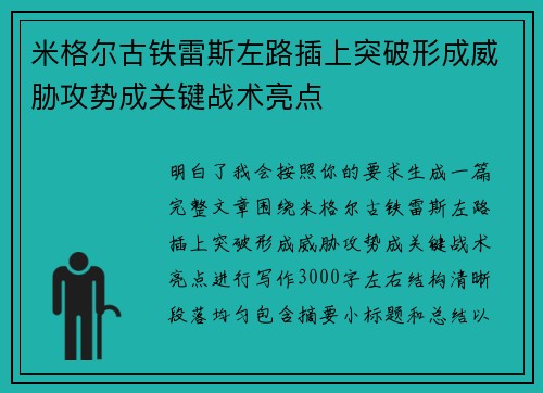 米格尔古铁雷斯左路插上突破形成威胁攻势成关键战术亮点
